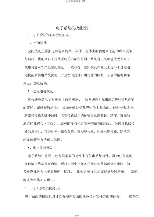 电子系统抗干扰设计