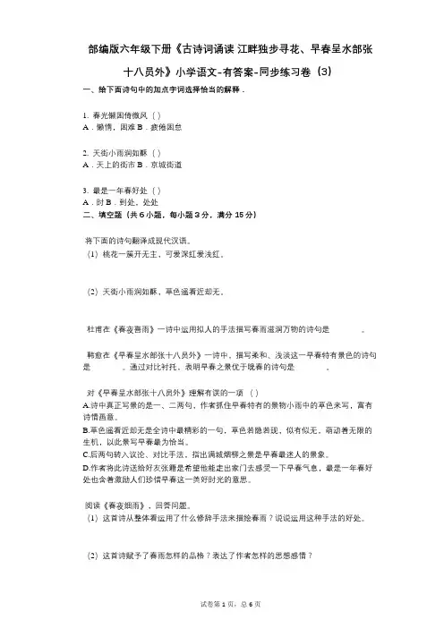 部编版六年级下册《古诗词诵读_江畔独步寻花、早春呈水部张十八员外》小学语文-有答案-同步练习卷(3)