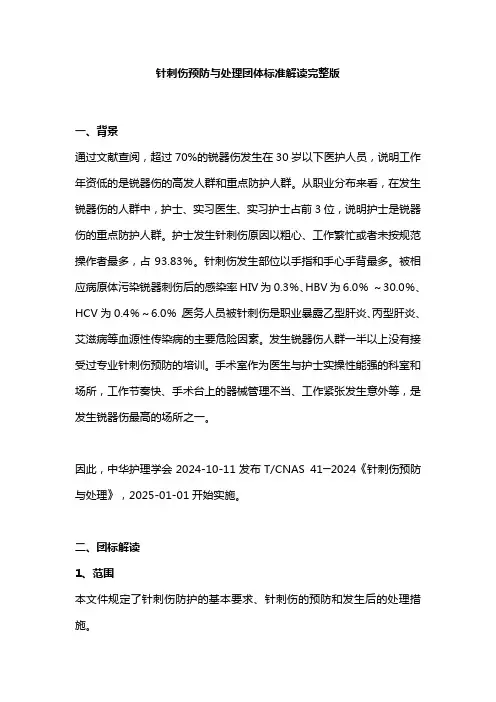 针刺伤预防与处理团体标准解读完整版