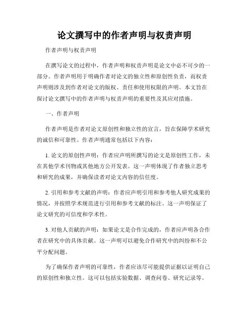 论文撰写中的作者声明与权责声明