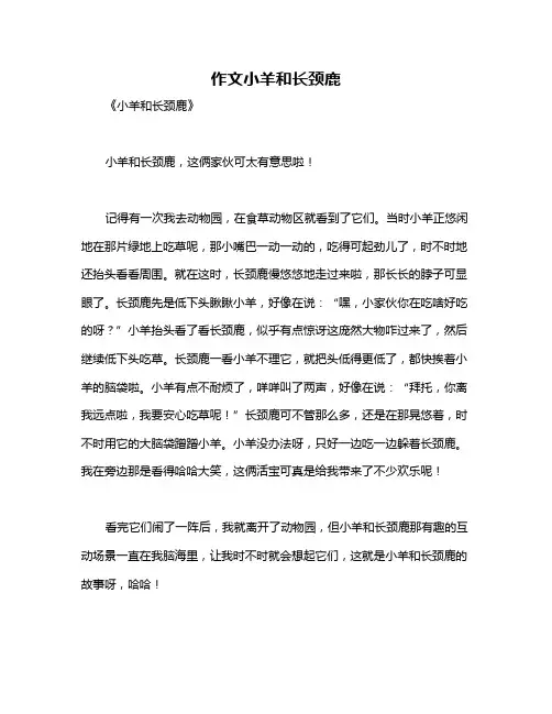 作文小羊和长颈鹿