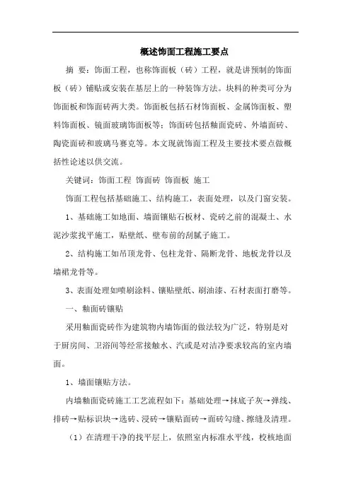 概述饰面工程施工要点