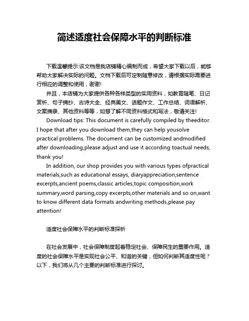 简述适度社会保障水平的判断标准
