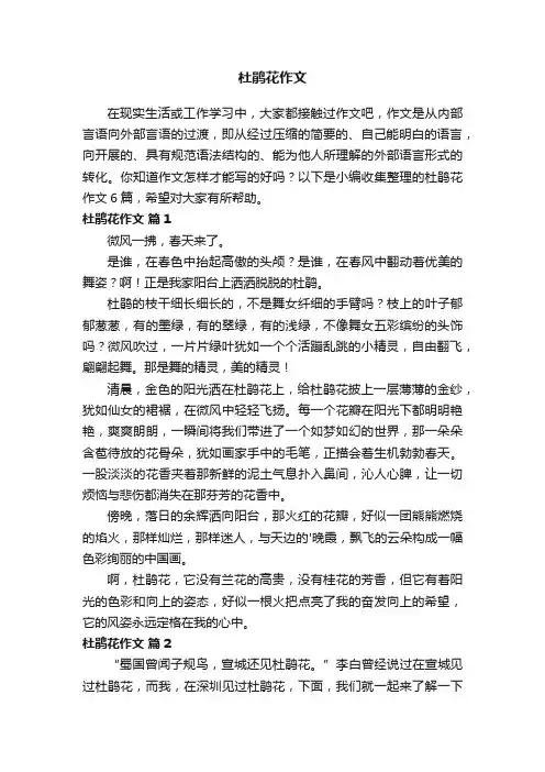 【必备】杜鹃花作文6篇