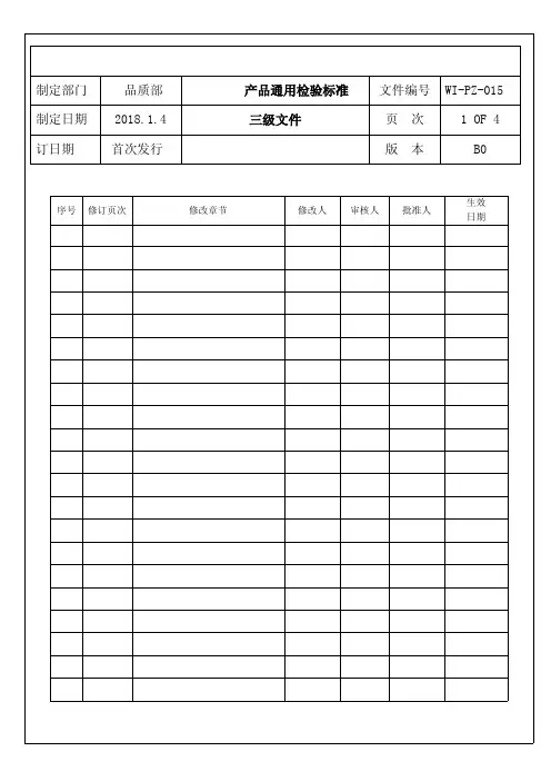产品通用检验标准