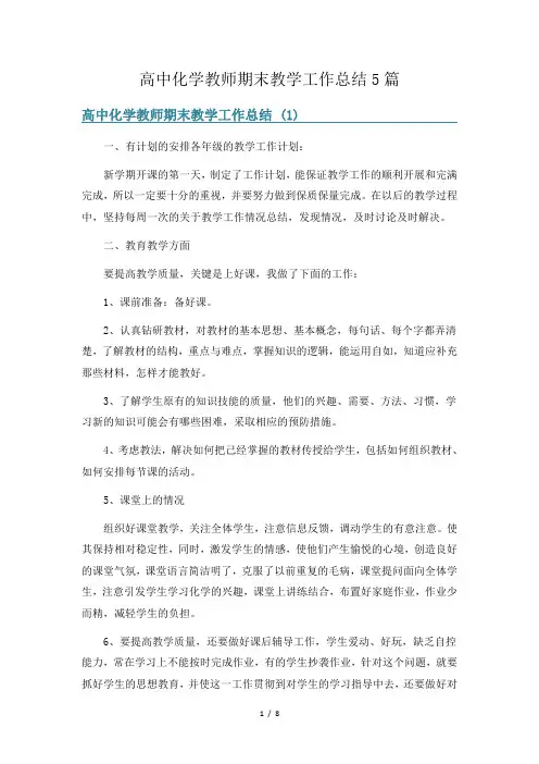 高中化学教师期末教学工作总结5篇