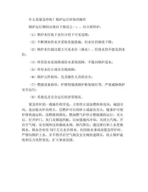 锅炉运行中遇到什么情况应紧急停炉怎样操作
