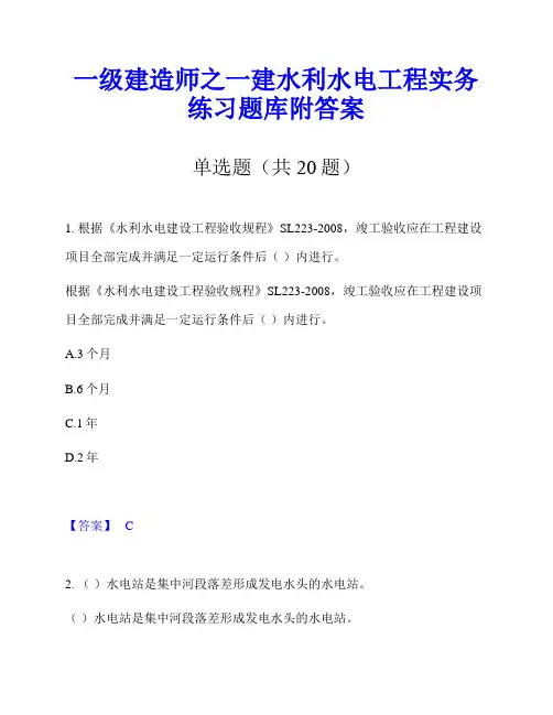 一级建造师之一建水利水电工程实务练习题库附答案