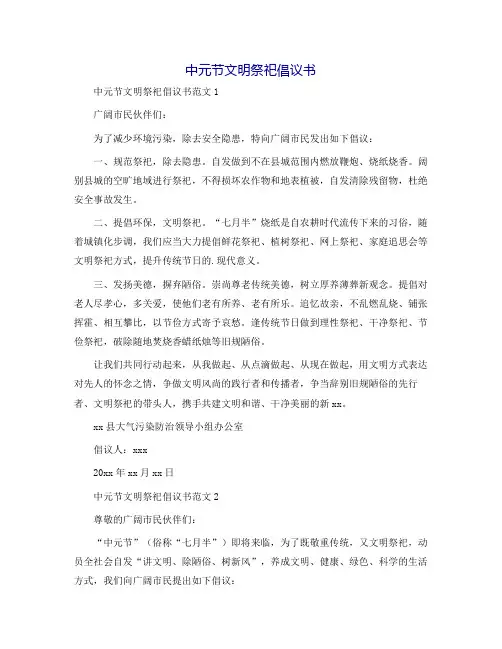 中元节文明祭祀倡议书