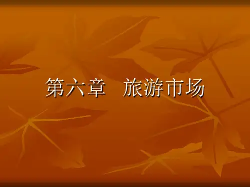旅游学概论 第六章旅游市场
