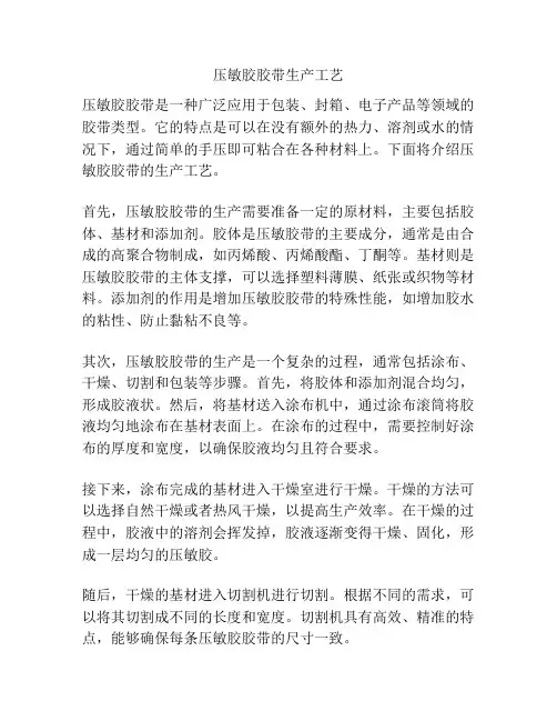 压敏胶胶带生产工艺