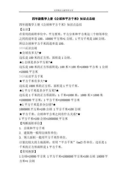 四年级数学上册公顷和平方千米知识点总结