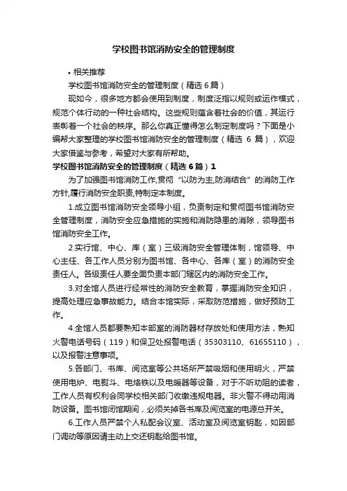 学校图书馆消防安全的管理制度
