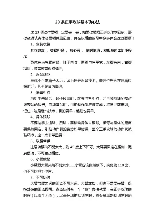 23条正手攻球基本功心法