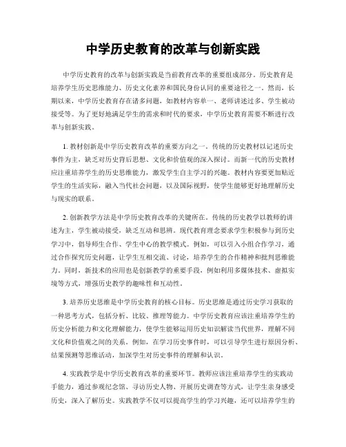 中学历史教育的改革与创新实践
