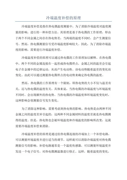 冷端温度补偿的原理