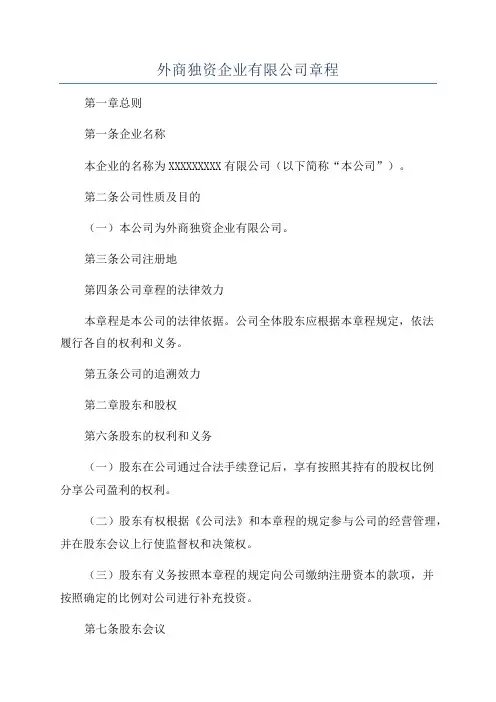 外商独资企业有限公司章程