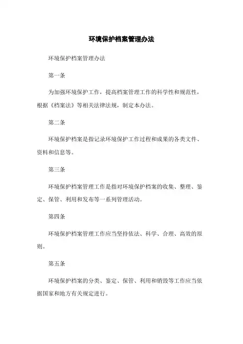 环境保护档案管理办法