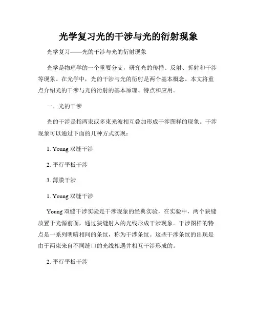 光学复习光的干涉与光的衍射现象