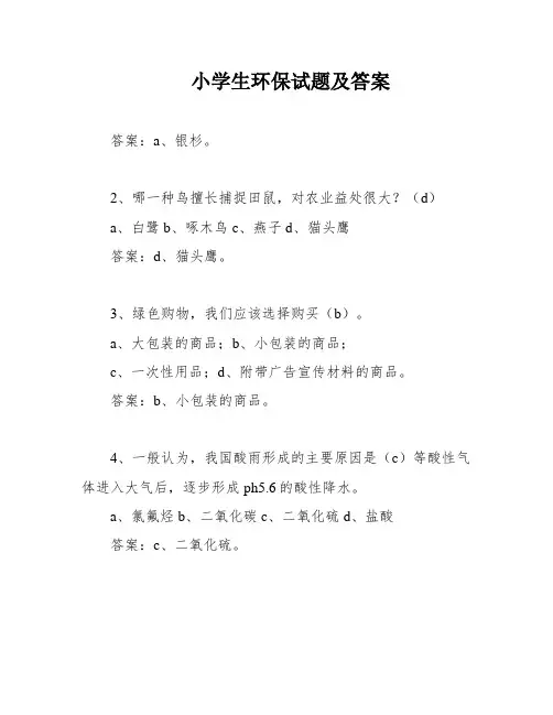 小学生环保试题及答案