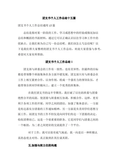 团支书个人工作总结十五篇