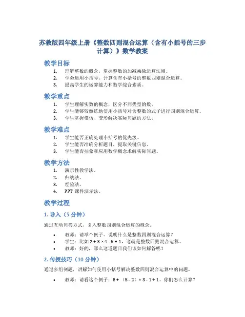苏教版四年级上册《整数四则混合运算(含有小括号的三步计算)》数学教案