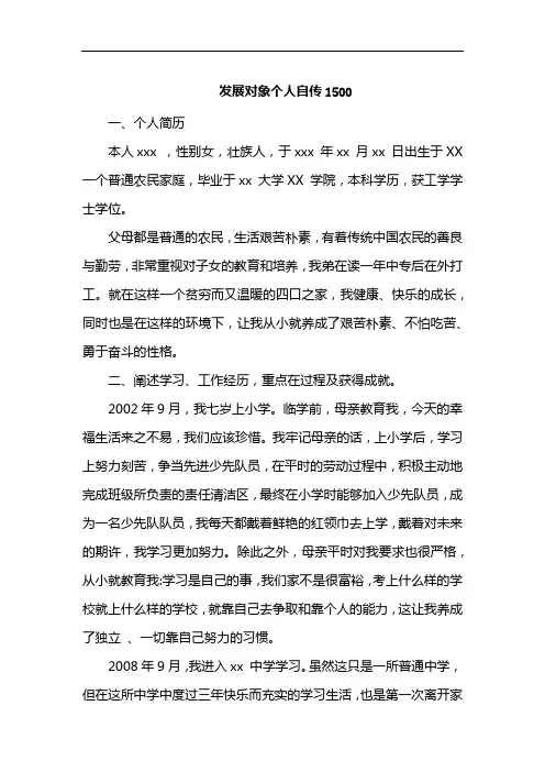 发展对象个人自传1500