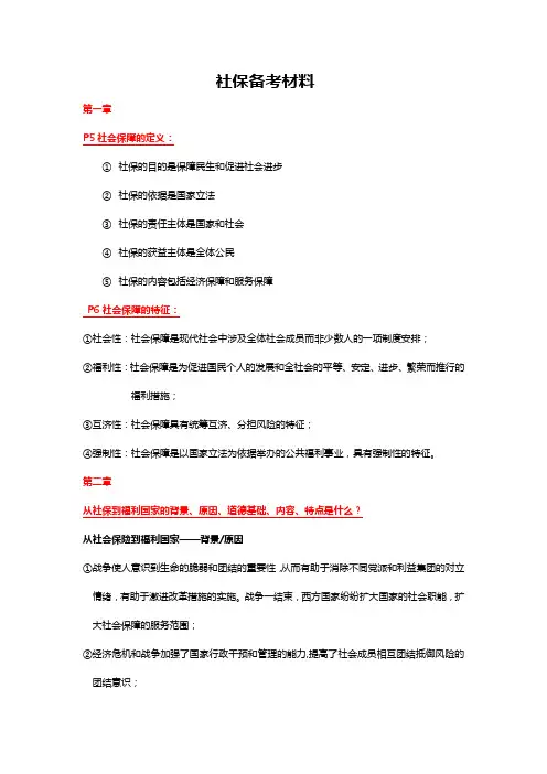 社会保障期末备考材料