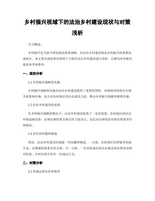 乡村振兴视域下的法治乡村建设现状与对策浅析