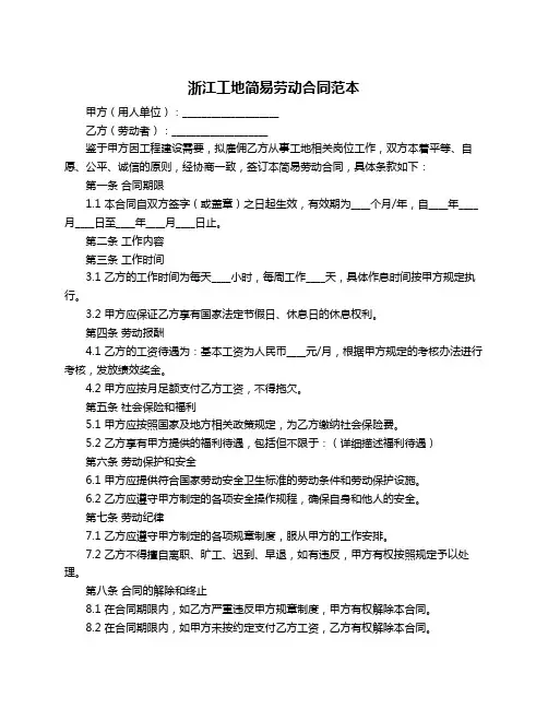 浙江工地简易劳动合同范本