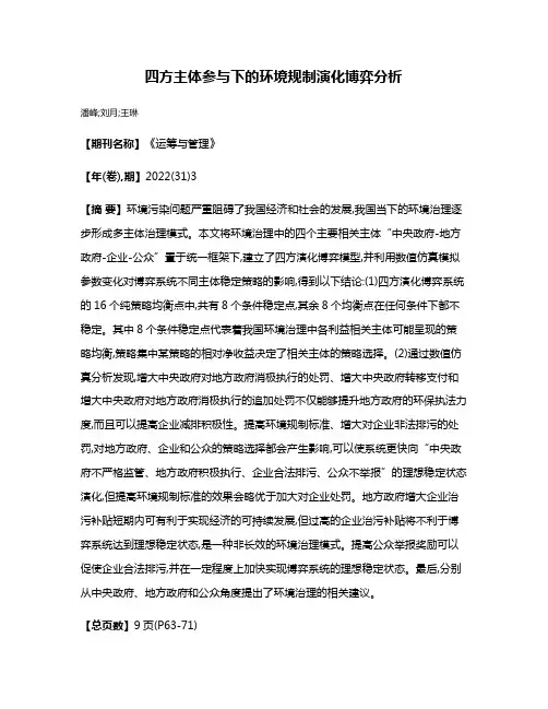 四方主体参与下的环境规制演化博弈分析