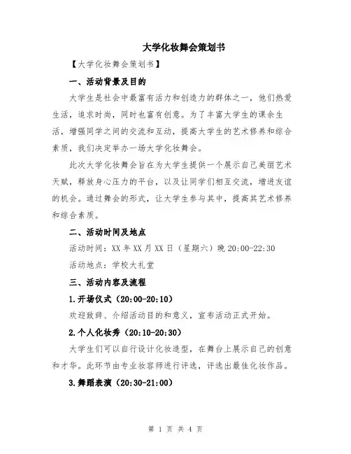 大学化妆舞会策划书