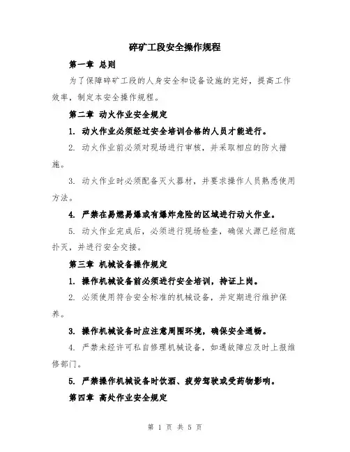 碎矿工段安全操作规程