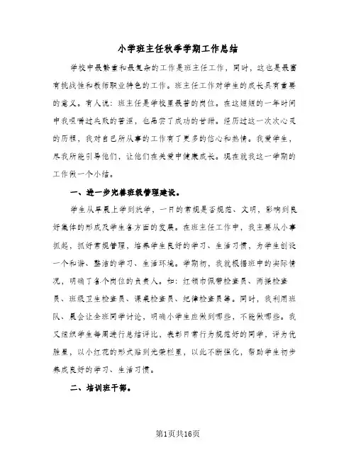 小学班主任秋季学期工作总结(5篇)