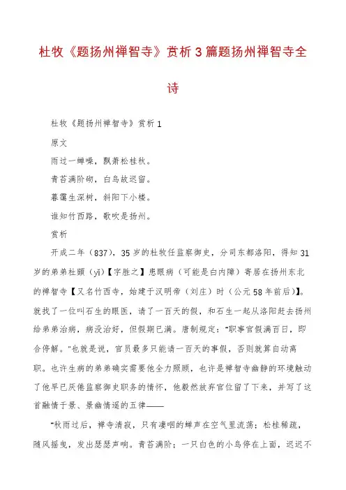 杜牧《题扬州禅智寺》赏析3篇题扬州禅智寺全诗