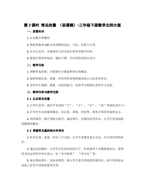 第3课时 常见的量 (说课稿)-三年级下册数学北师大版