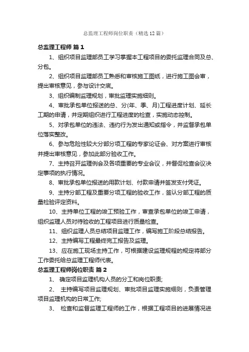 总监理工程师岗位职责（精选12篇）
