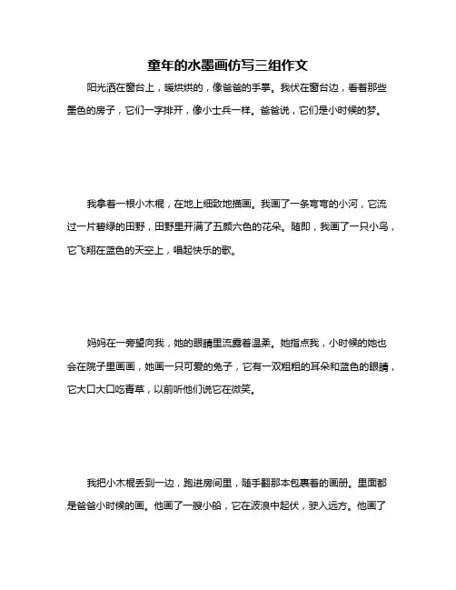 童年的水墨画仿写三组作文