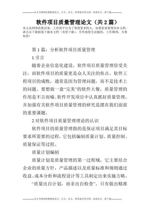 软件项目质量管理论文(共2篇)