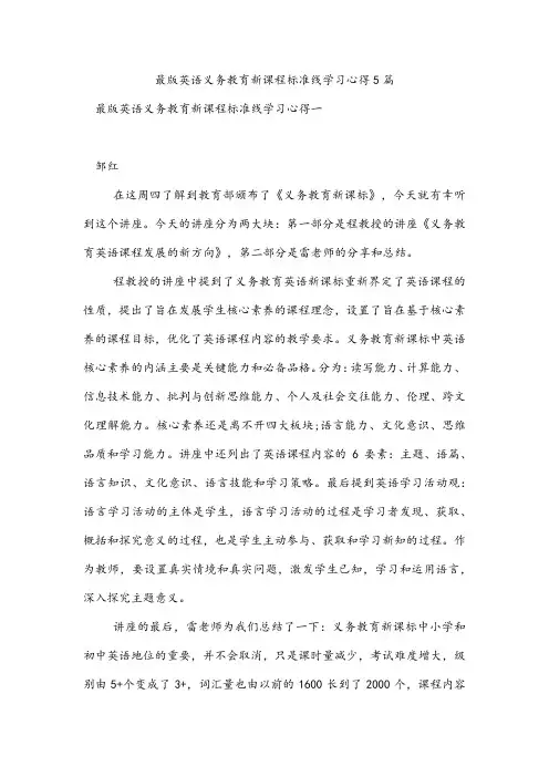 最版英语义务教育新课程标准线学习心得5篇