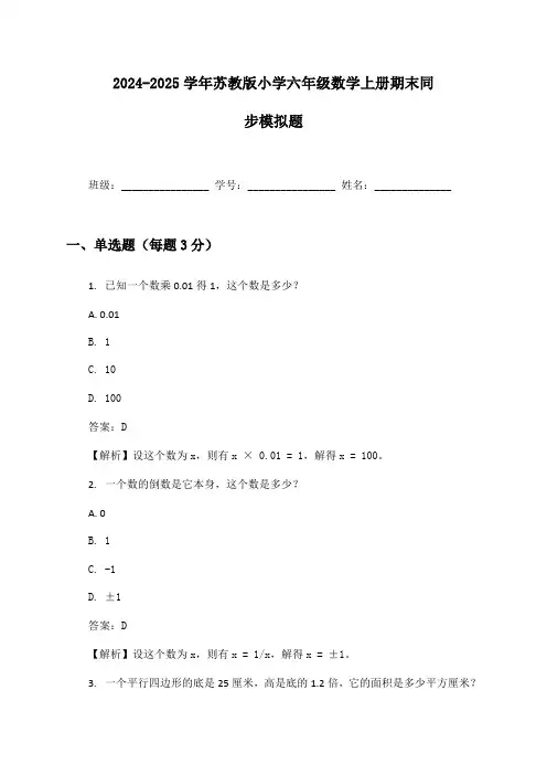 2024-2025学年苏教版小学六年级数学上册期末同步模拟题及答案