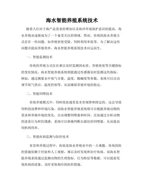 海水智能养殖系统技术