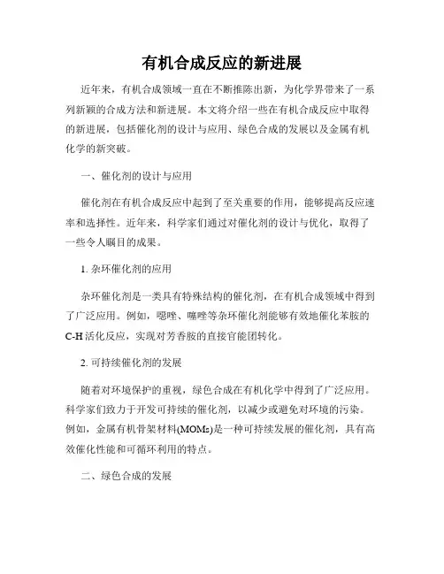 有机合成反应的新进展