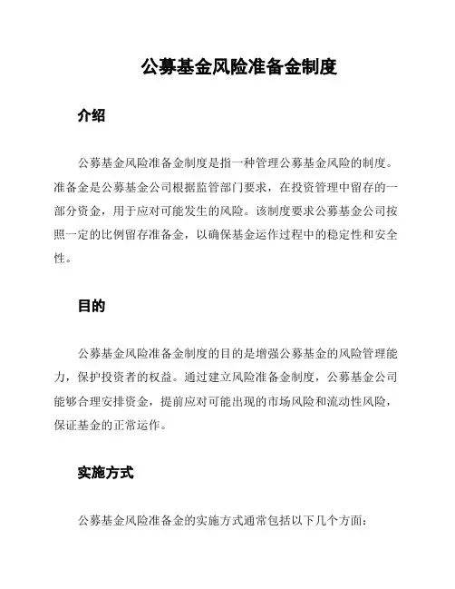 公募基金风险准备金制度