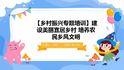 【乡村振兴专题培训】建设美丽宜居乡村 培养农民乡风文明-课件PPT