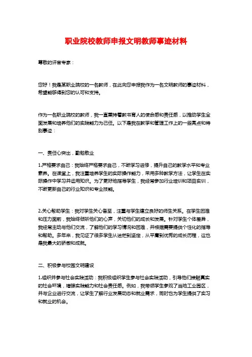 职业院校教师申报文明教师事迹材料