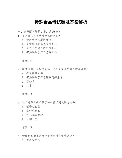特殊食品考试题及答案解析