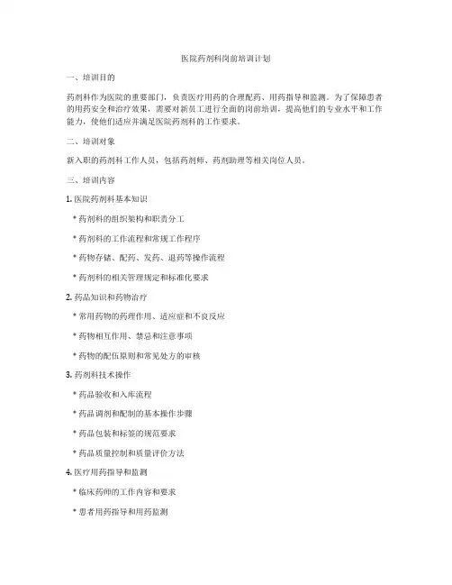 医院药剂科岗前培训计划