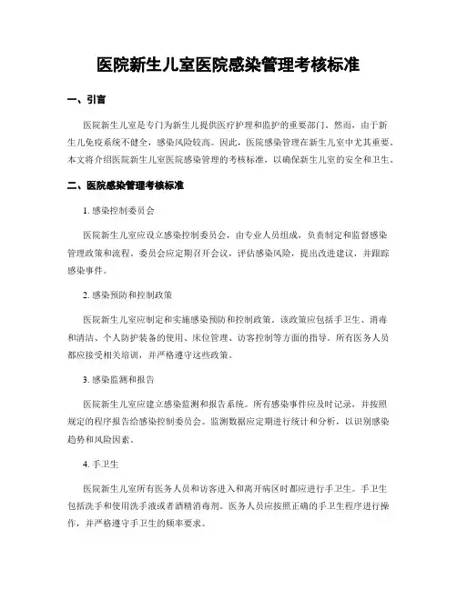 医院新生儿室医院感染管理考核标准