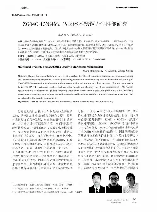 ZG04Cr13Ni4Mo马氏体不锈钢力学性能研究